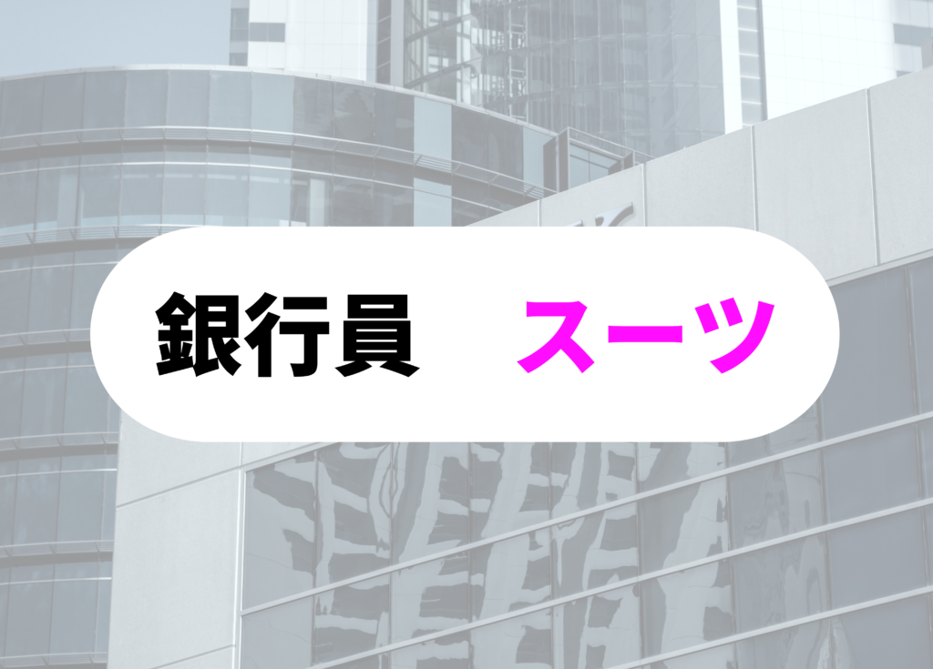 銀行員　スーツ